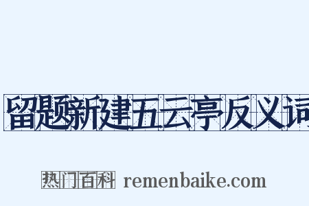 留题新建五云亭反义词是什么意思的图片